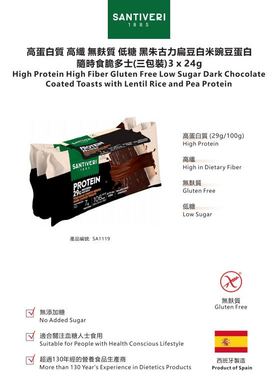 縮圖：Santiveri 高蛋白質高纖無麩質低糖黑朱古力扁豆白米豌豆蛋白隨時食脆多士(三包裝) 3x24g