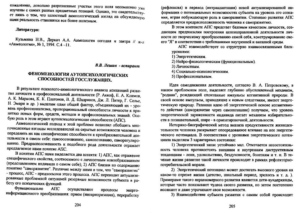 Феноменология аутопсихол.способн.госслуж..JPG
