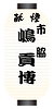 嶋-貢博.png