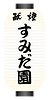 すみだ園.png