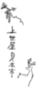 上世屋見本市文字調整