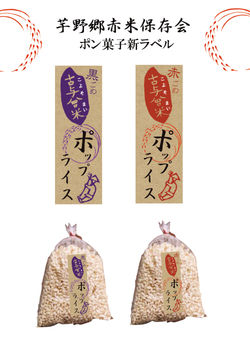 芋野郷赤米保存会ポン菓子ラベル