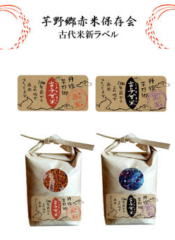 芋野郷赤米保存会古代米ラベル