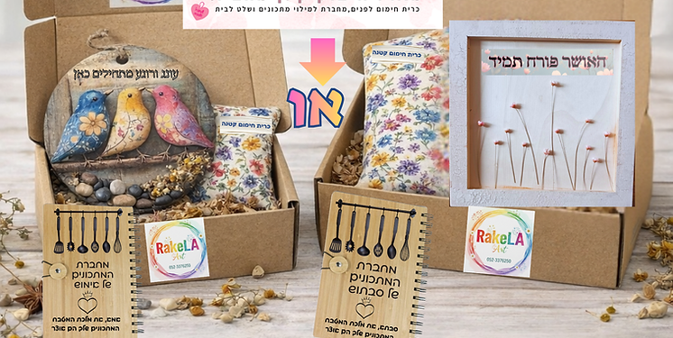 מארז חיבוק קטן (1).png