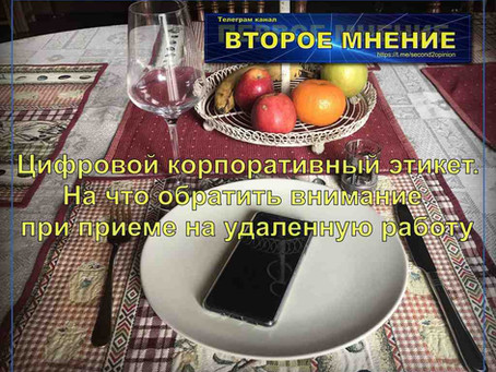 Правила цифрового корпоративного этикета. На что обратить внимание при приеме на удаленную работу ?
