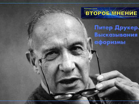 Питер Друкер про менеджмент. Высказывания и афоризмы. Топ 17