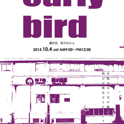 藤が丘マルシェ ＊early bird＊