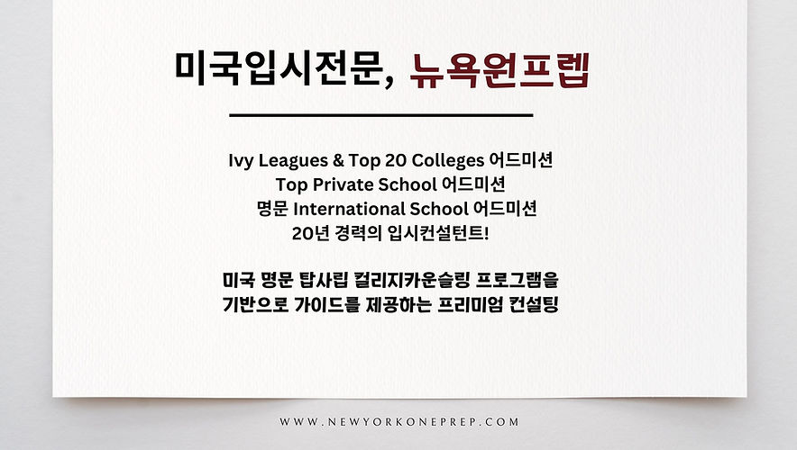 New York One Prep, 아이비리그 입학, 미국입시, 에세이 리뷰, 컬리지카운슬러, 입시컨설턴트