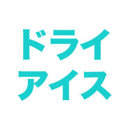 ドライアイス使用量の目安 Asahiya Ice Dryice ドライアイス使用量の目安 Asahiya Ice Dryice