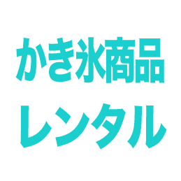 かき氷商品レンタル.gif