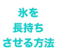 氷の長持ち.gif