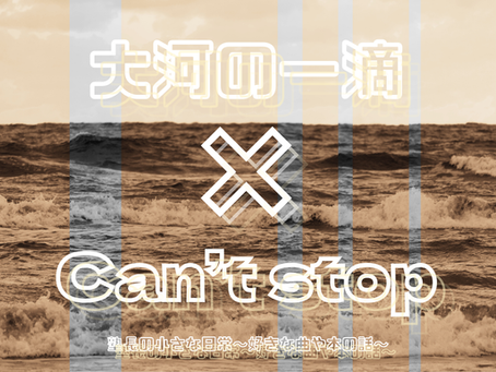 「大河の一滴」と「Can’t Stop」をテーマにした、波をイメージしたブログのアイキャッチ画像