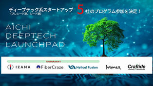 愛知県主催のディープテック推進事業「Aichi Deeptech Launchpad」に3年連続で採択されました
