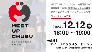 「MEET UP CHUBU」のディープテックスタートアップイベントに代表取締役CEOの田口が登壇します