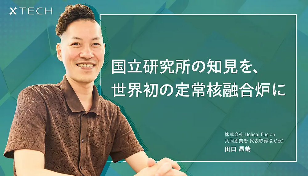 三菱地所のオウンドメディア「xTECH」に田口のインタビューが掲載され