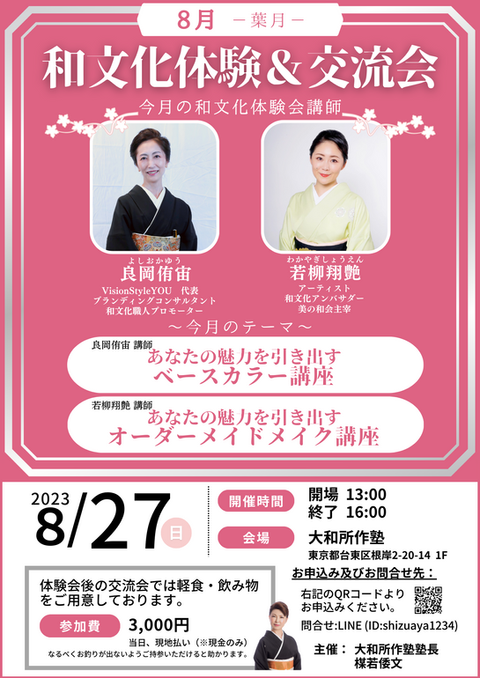 和文化体験＆交流会
2023年8月チラシ