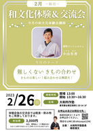 和文化体験＆交流会
2023年2月チラシ