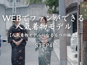 WEBでファンができる人気着物モデルSTEP4