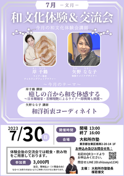和文化体験＆交流会
2023年7月チラシ