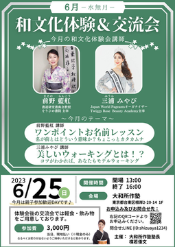 和文化体験＆交流会
2023年6月チラシ