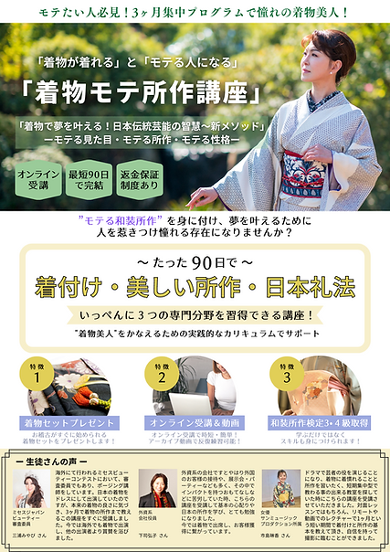 着物モテ所作講座 チラシ