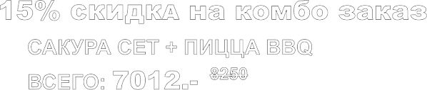 Акция-для-сайта-комбо-2_0000_15%-СКИДКА-на-комбо-заказ------САКУРА-СЕТ-+-ПИЦЦА-BBQ------ВС