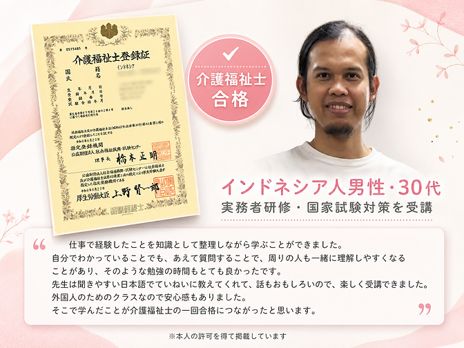 介護福祉士 インドネシア人 R8合格.png