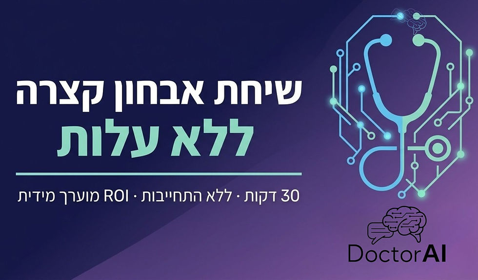 שיחת אבחון AI ללא עלות עם ברק בר-חן, DoctorAI - יועץ בינה מלאכותית לעסקים בישראל, 30 דקות