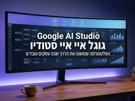 מדריך מקיף לפלטפורמת הבינה המלאכותית של גוגל- Google AI Studio