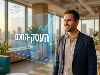 בעל עסק ישראלי עומד במשרד מודרני מול ממשק הולוגרפי המציג את הכיתוב "העסק החכם", המייצג הטמעת בינה מלאכותית בעסק.