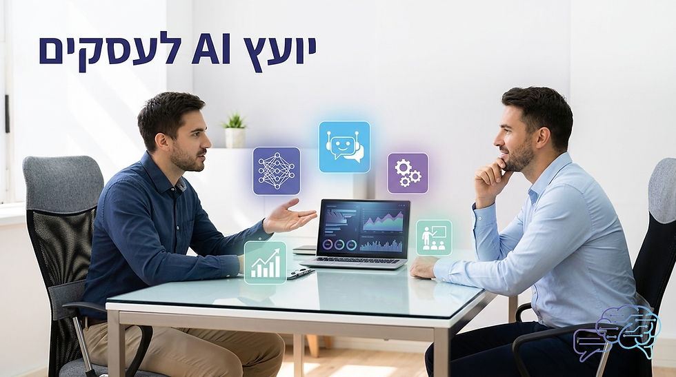 יועץ AI יושב עם בעל עסק ישראלי ומסביר על 5 שירותים מרכזיים של יועץ בינה מלאכותית