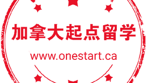 起点留学加拿大硕士申请2017年9月入学建议时间表