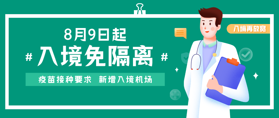 8月9日起入境加拿大免除酒店隔离