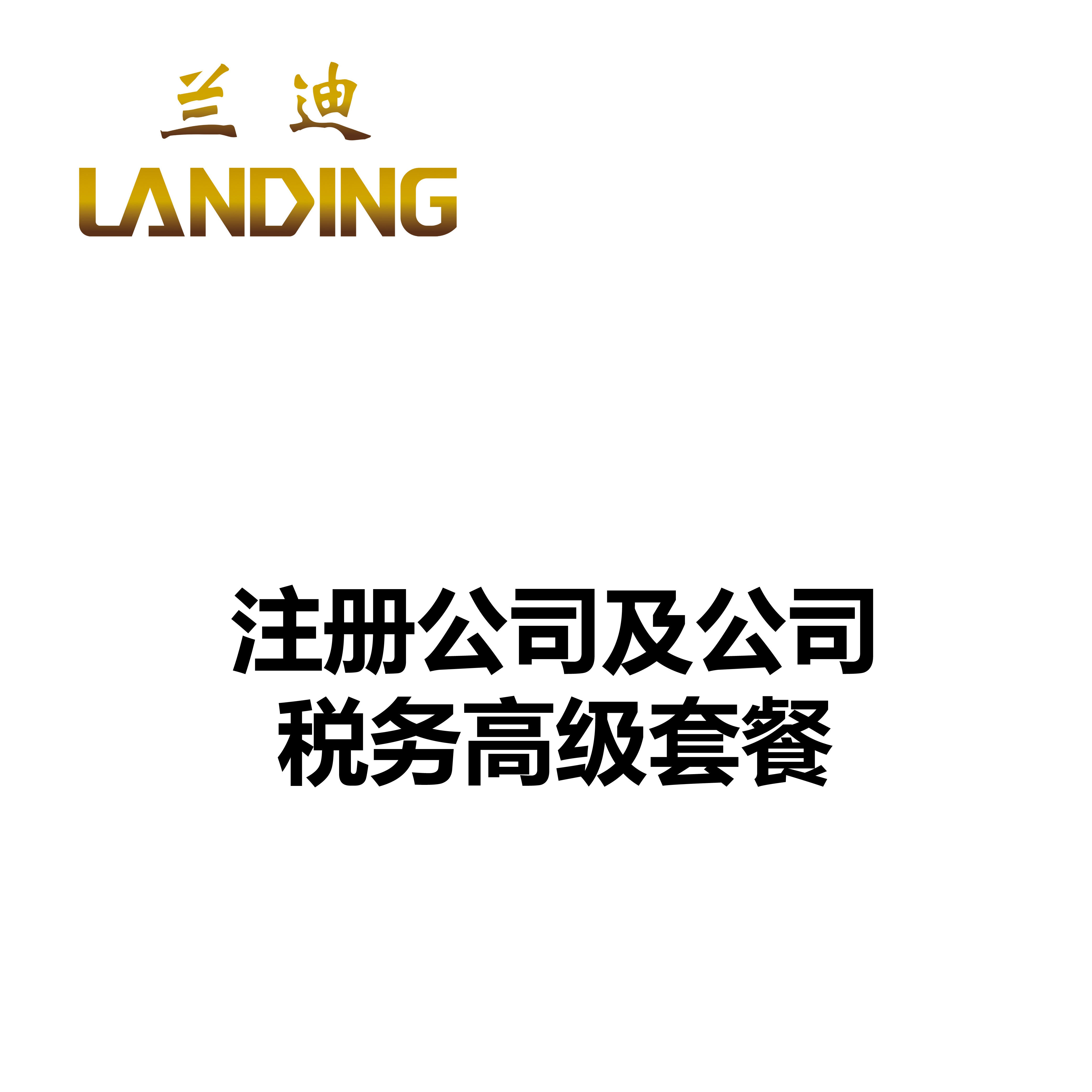 注册公司及公司税务高级套餐