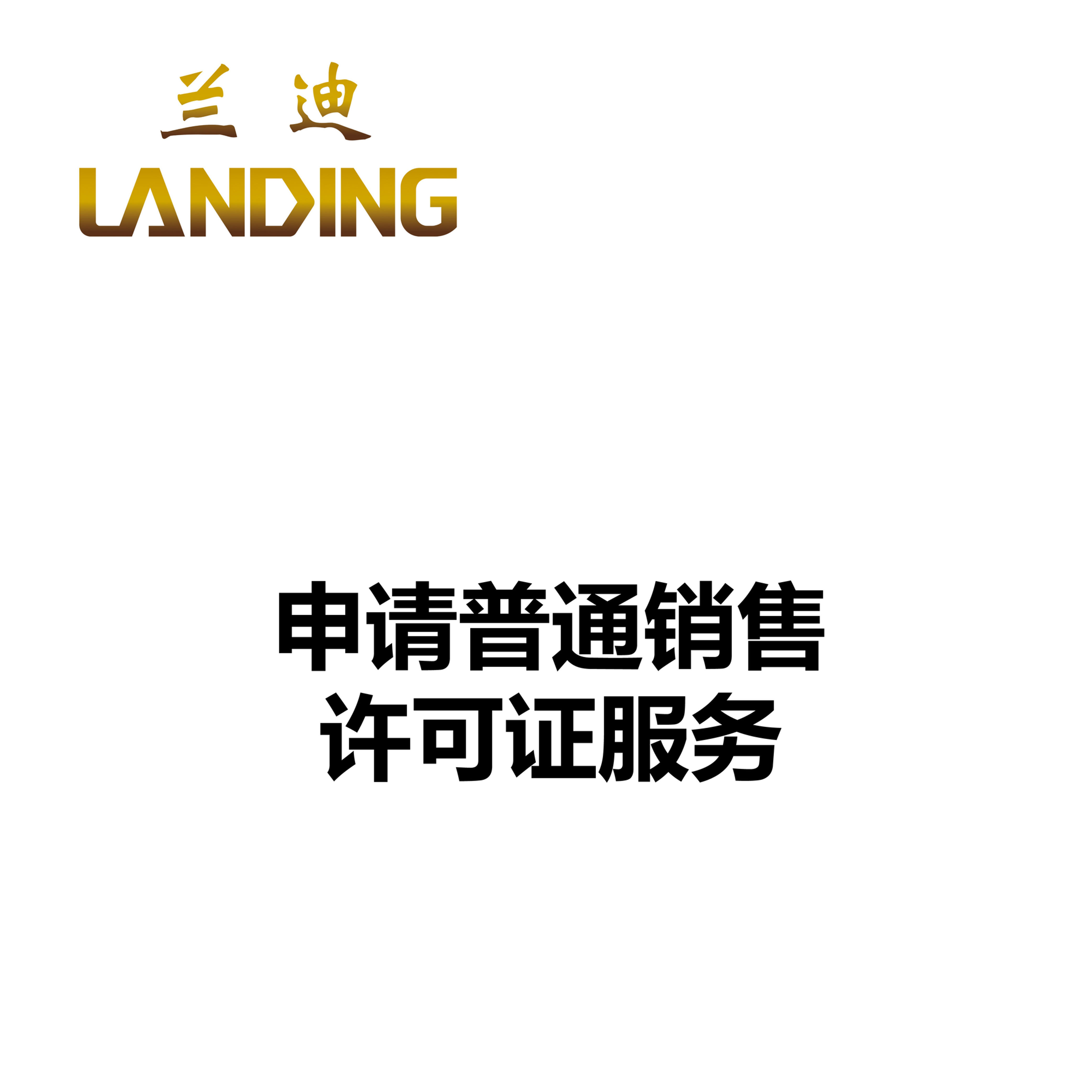 申请普通销售许可证服务