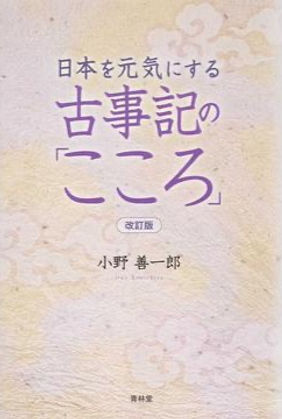 古事記のこころ