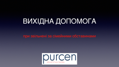 Виплата Вихідної Допомоги При Звільненні За Сімейними Обставинами! Якщо Відмовили - Варто знати!