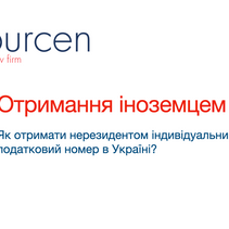 Як іноземцю отримати індивідуальний податковий номер в Україні?