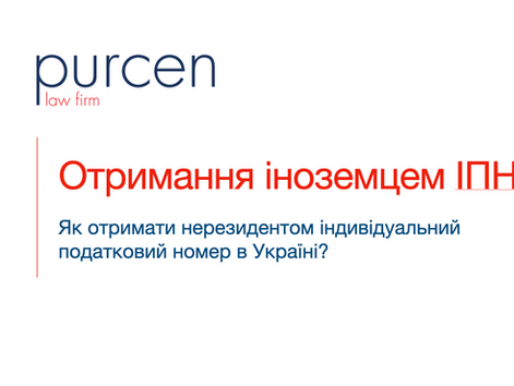 Як іноземцю отримати індивідуальний податковий номер в Україні?