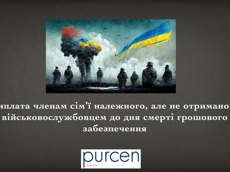 Виплата Грошового Забезпечення Загиблого Військовослужбовця Членам Сім’ї. Варто знати!