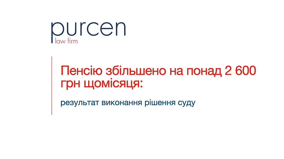 Індексація та перерахунок пенсії: PURCEN домігся збільшення пенсії на понад 2 600 грн