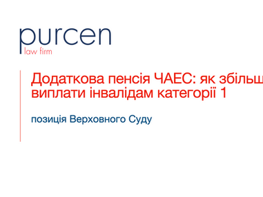 Додаткова пенсія ЧАЕС, пенсійний адвокат Київ