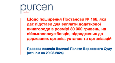 Верховний Суд Про Підстави Для Виплати Додаткової Винагороди В Розмірі 30 000 Гривень Військовослужбовцям, Відряджених До Державних Органів, Установ Та Організацій |Новини Судової Практики|