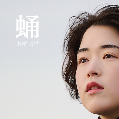 2025.1.1 New single「蛹」Release!!