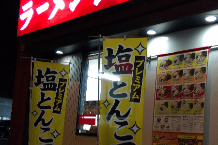 【ラーメン山岡家　成田飯仲店】こってり好きにオススメ！