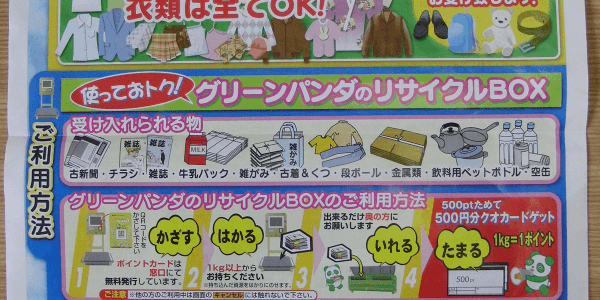 【グリーンパンダのリサイクルボックス】不用品のリサイクル所が成田に登場