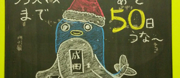 うなりくんのカウントダウン　｜　【成田の鍼灸治療院】はりきゅうＦｉｎｅ