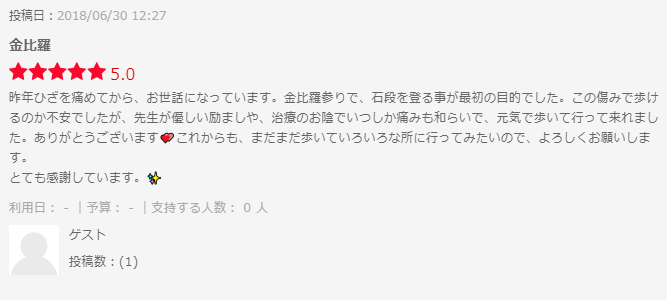 金比羅参りを目標に！！膝の痛みでお困りの方から・・・