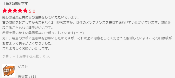 首の不調から定期的に来院されている方より口コミをいただきました