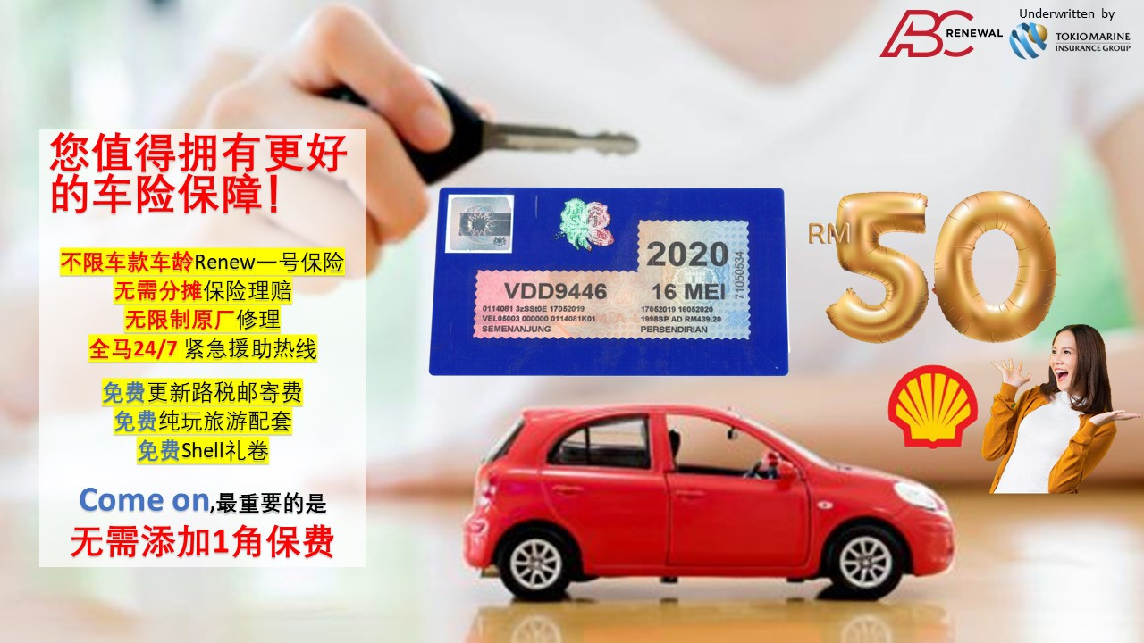 公开没人告诉你车险的秘密 Abc Renewal 公开没人告诉你车险的秘密 Abc Renewal
